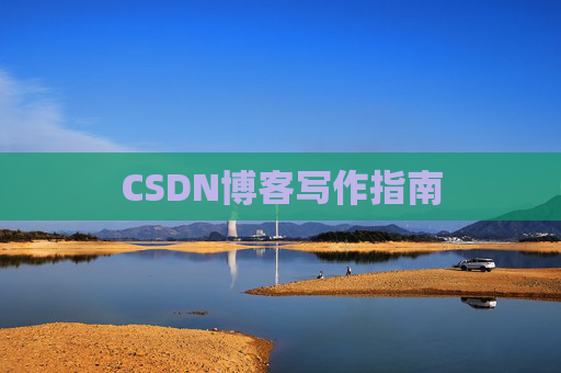 CSDN博客写作指南