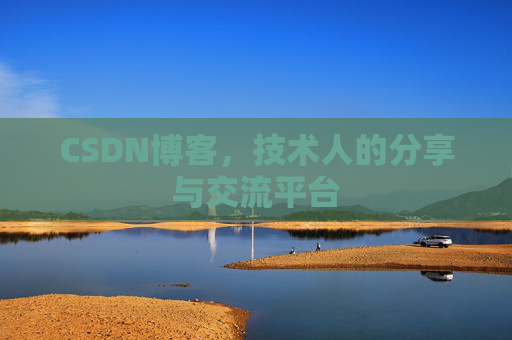 CSDN博客，技术人的分享与交流平台