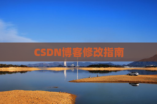 CSDN博客修改指南