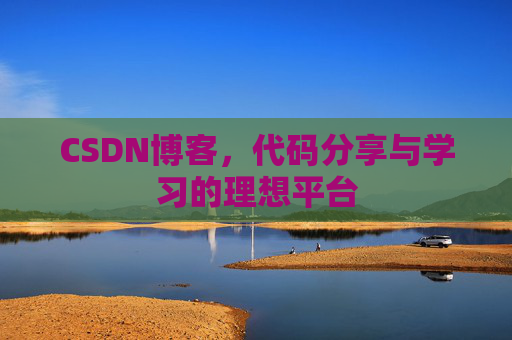 CSDN博客，代码分享与学习的理想平台