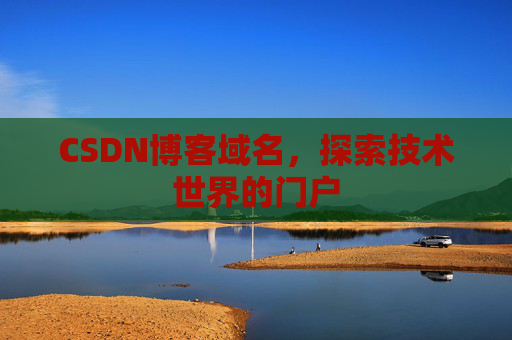 CSDN博客域名，探索技术世界的门户