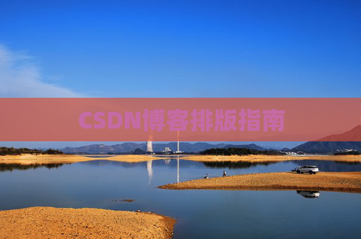 CSDN博客排版指南