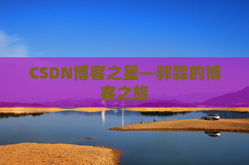 CSDN博客之星—郭霖的博客之旅