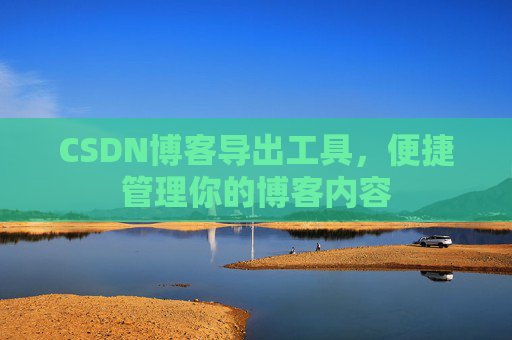 CSDN博客导出工具，便捷管理你的博客内容