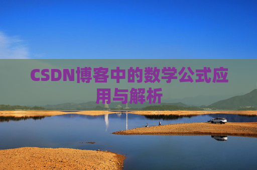 CSDN博客中的数学公式应用与解析